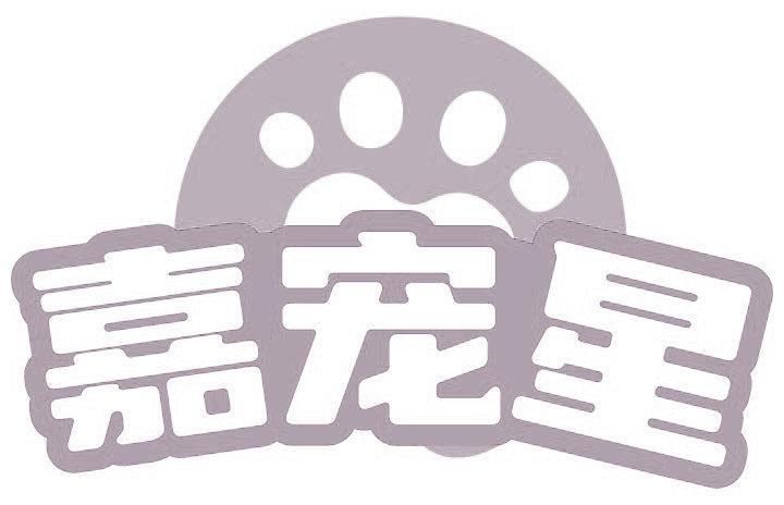 嘉宠星