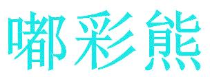 嘟彩熊