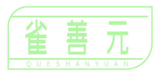 雀善元