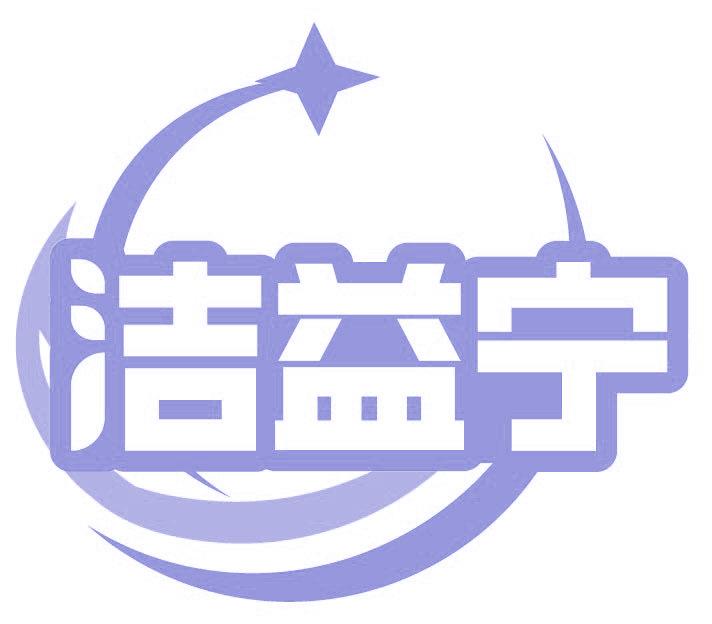 洁益宁