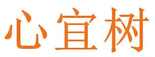 心宜树