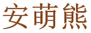 安萌熊