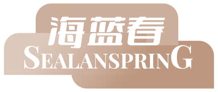 海蓝春 SEALANSPRING