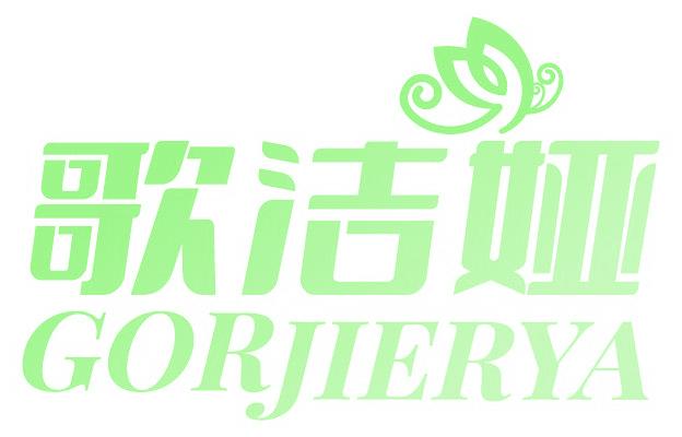 歌洁娅 GORJIERYA