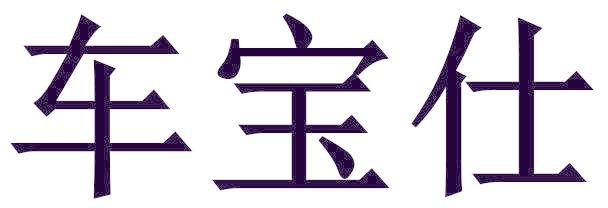车宝仕