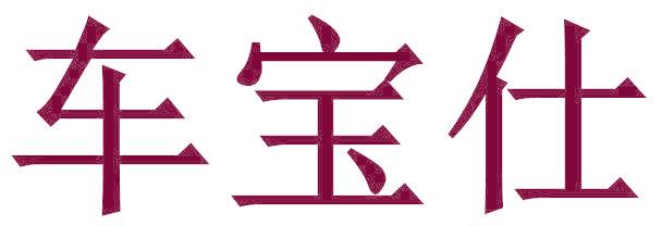 车宝仕