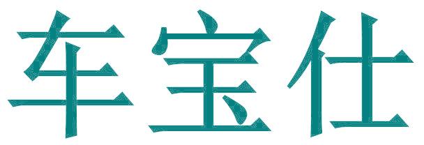 车宝仕