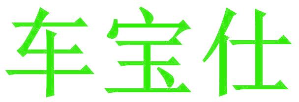 车宝仕