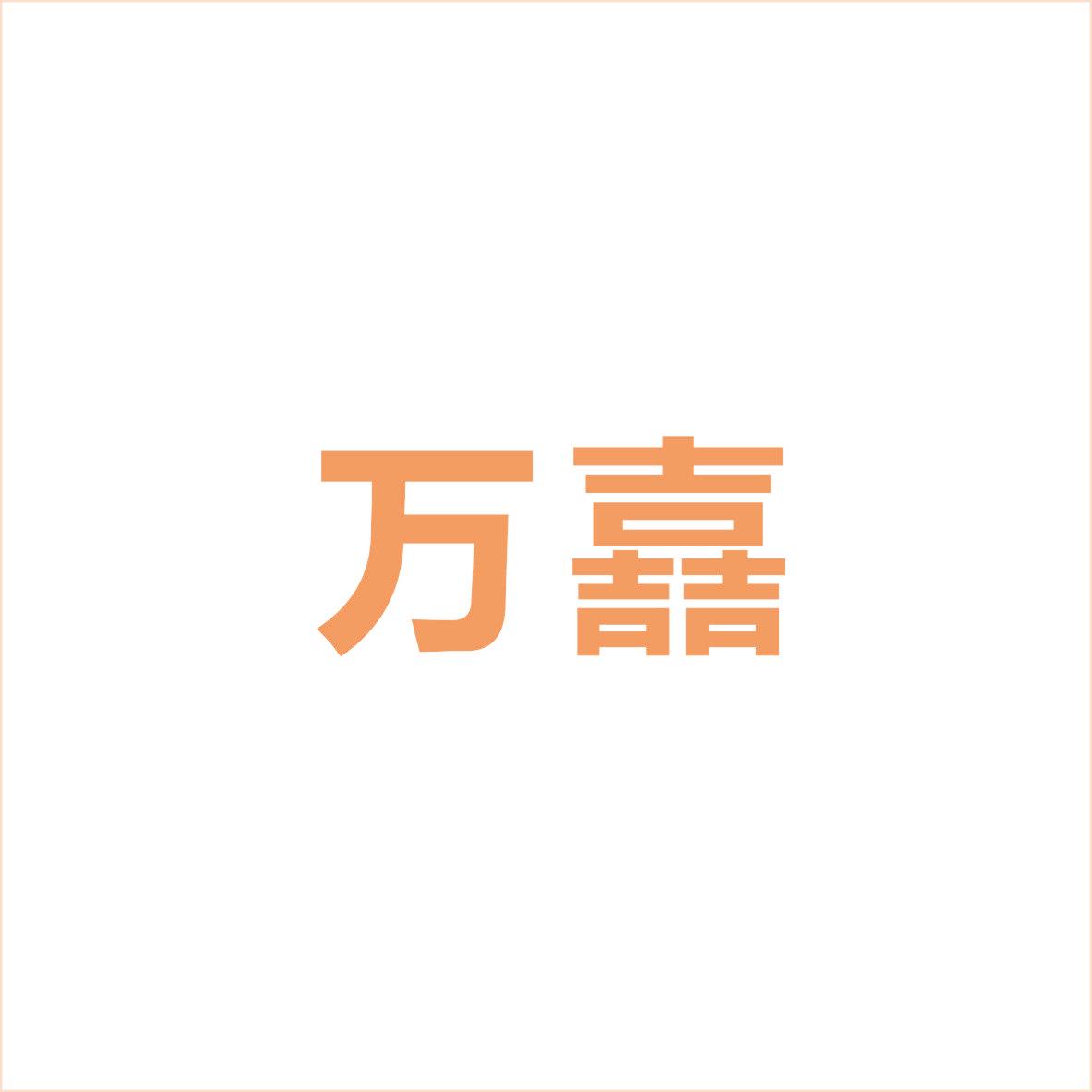 万嚞