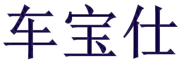 车宝仕
