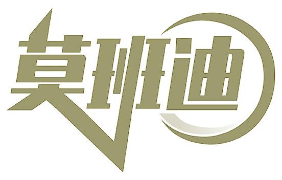 莫班迪