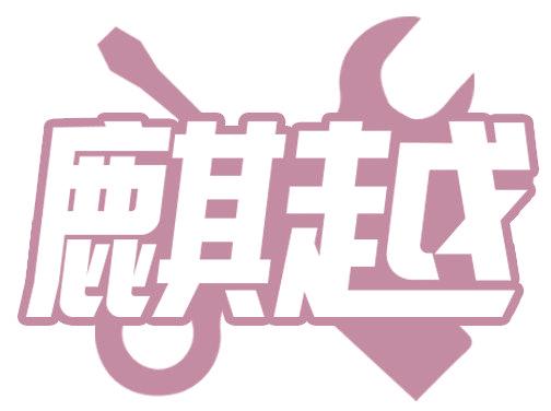 麒越