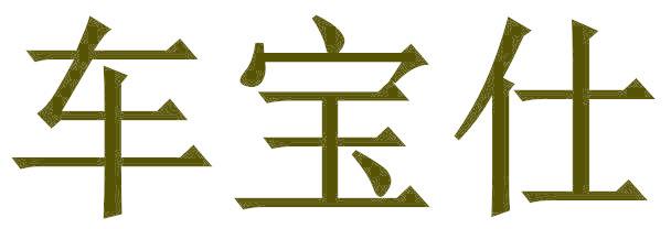 车宝仕