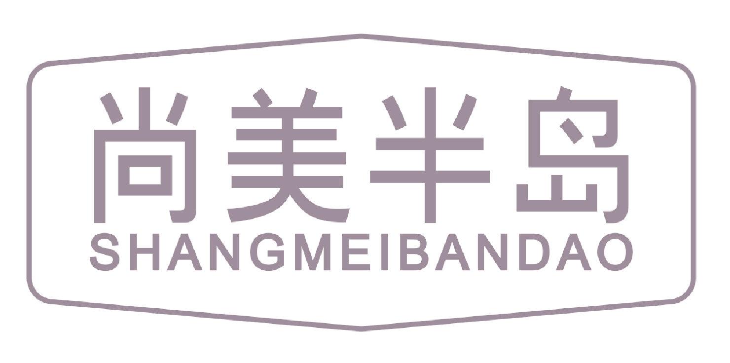 尚美半岛