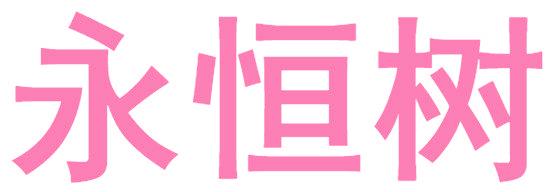 永恒树