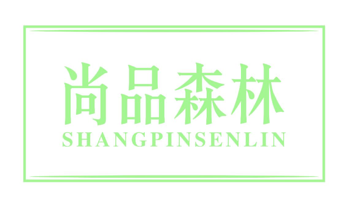 尚品森林