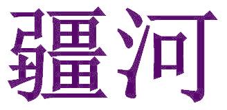 疆河