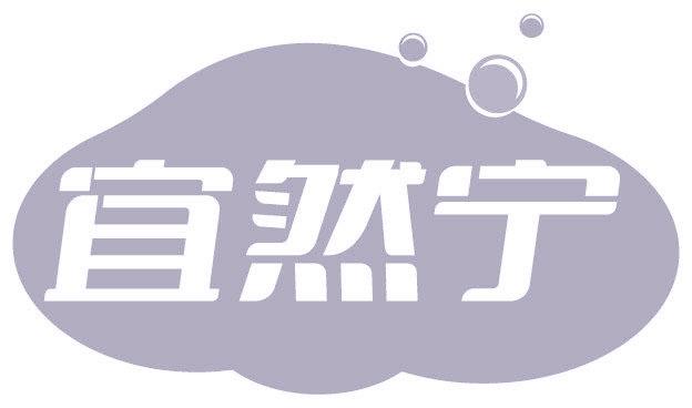宜然宁