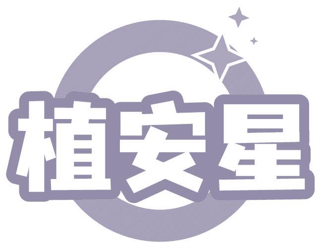 植安星