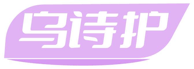 乌诗护