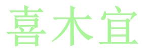 喜木宜