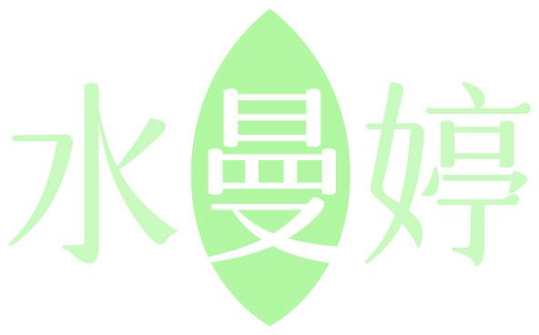 水曼婷