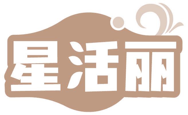 星活丽