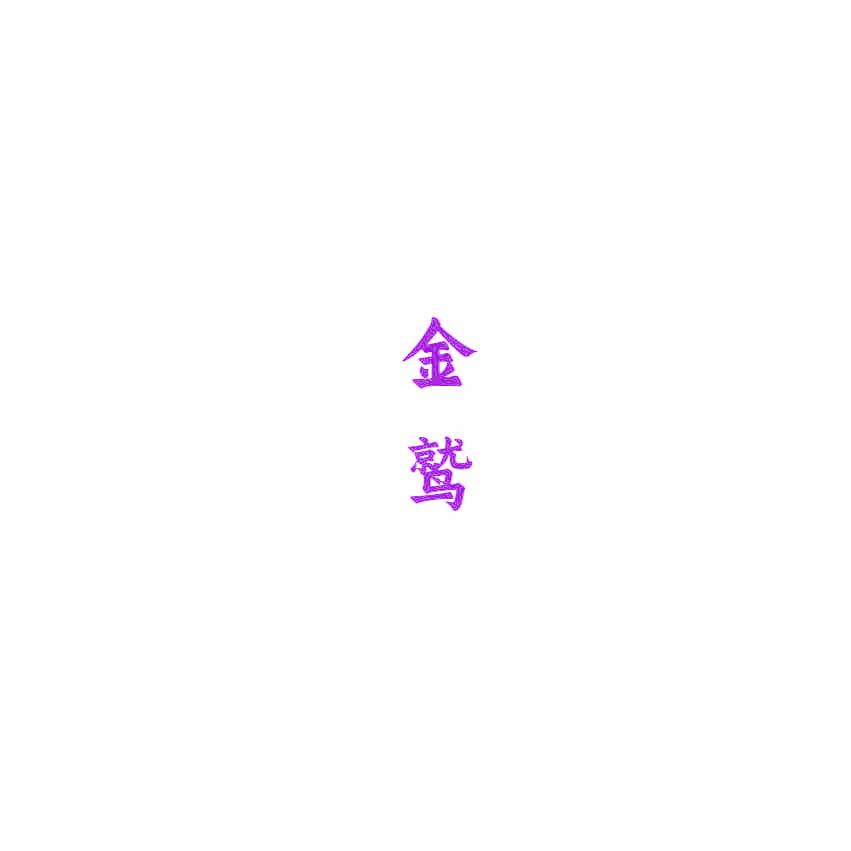 金鹫