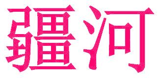 疆河