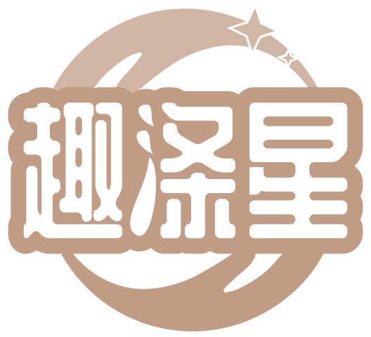 趣涤星