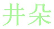 井朵