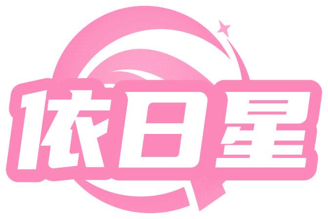 依日星