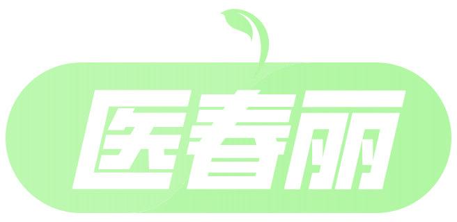 医春丽