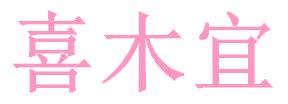 喜木宜