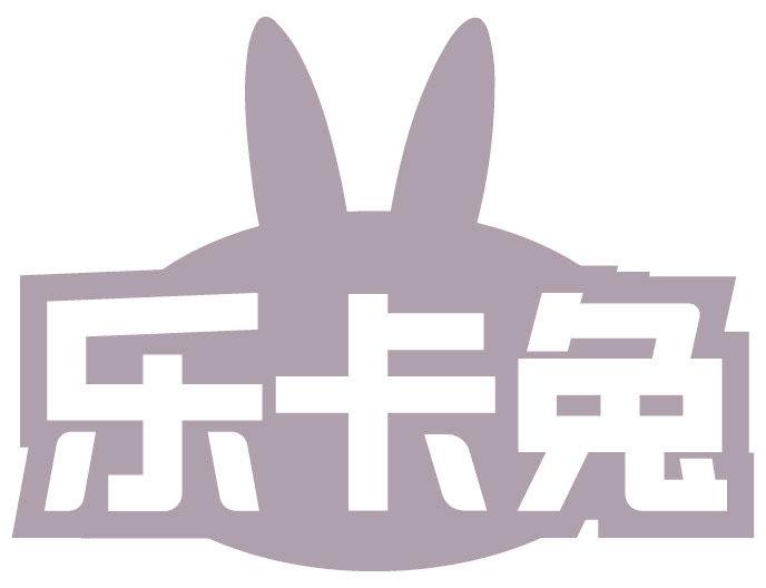 乐卡兔
