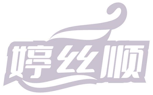 婷丝顺