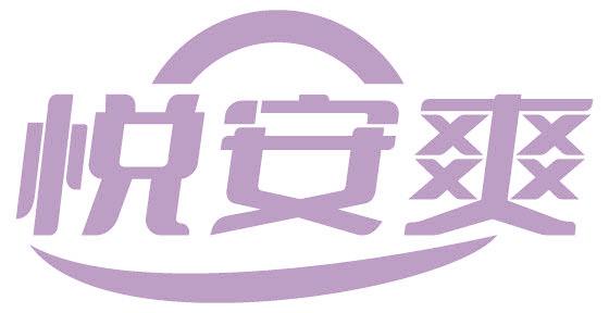 悦安爽