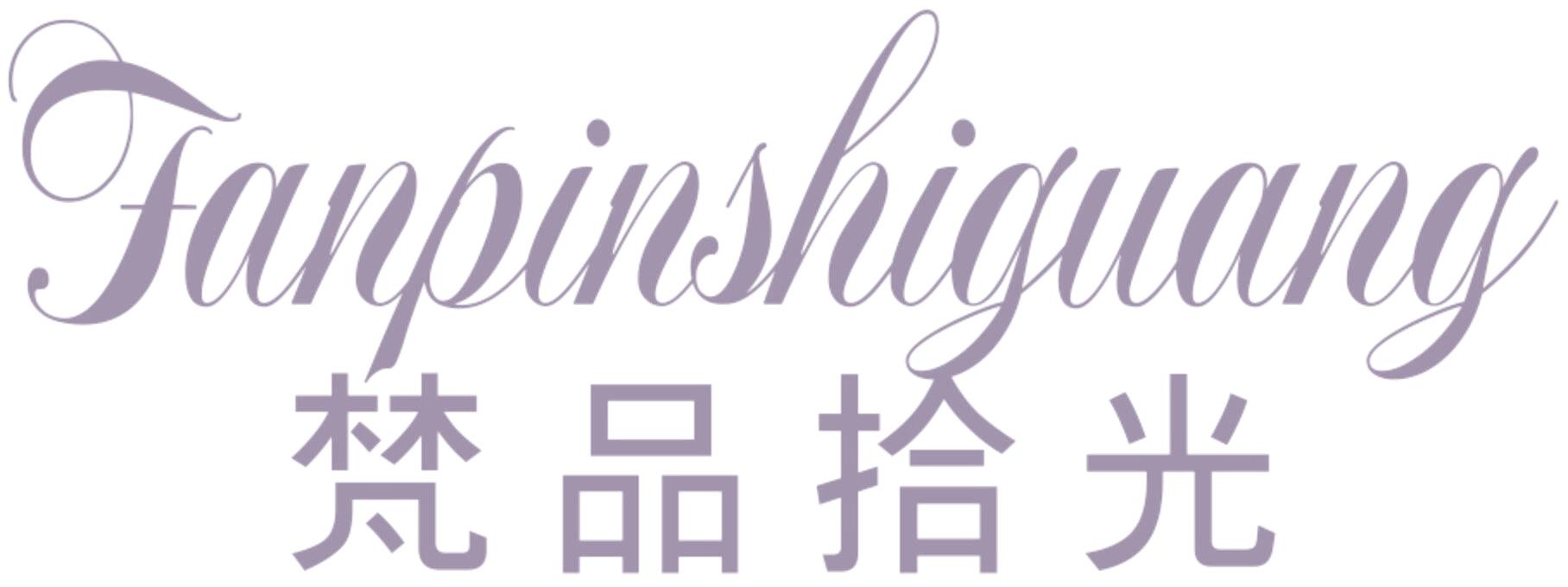 梵品拾光