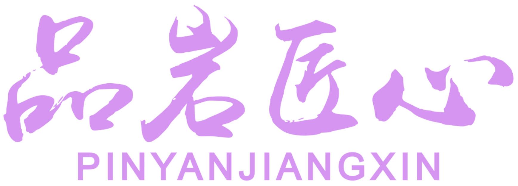 品岩匠心
