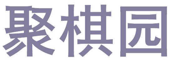 聚棋园