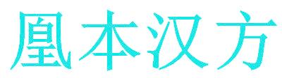 凰本汉方
