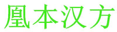 凰本汉方