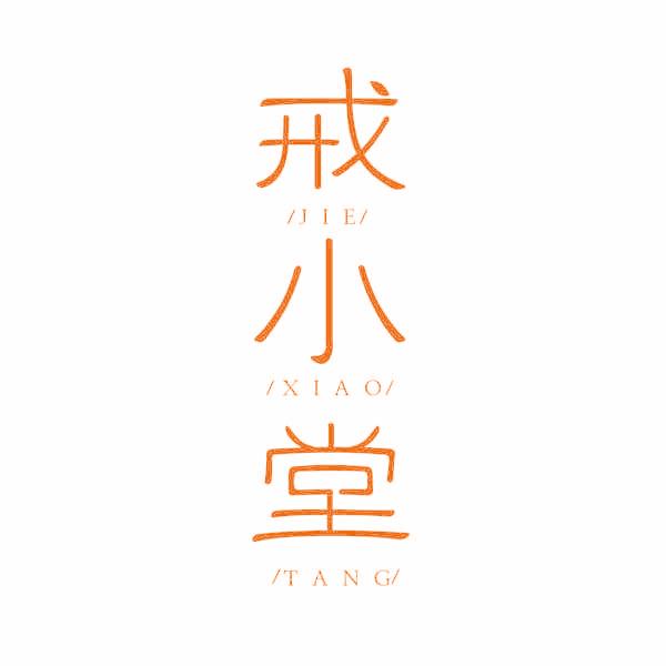 戒小堂