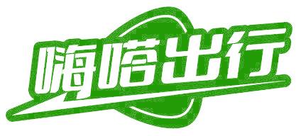 嗨嗒出行