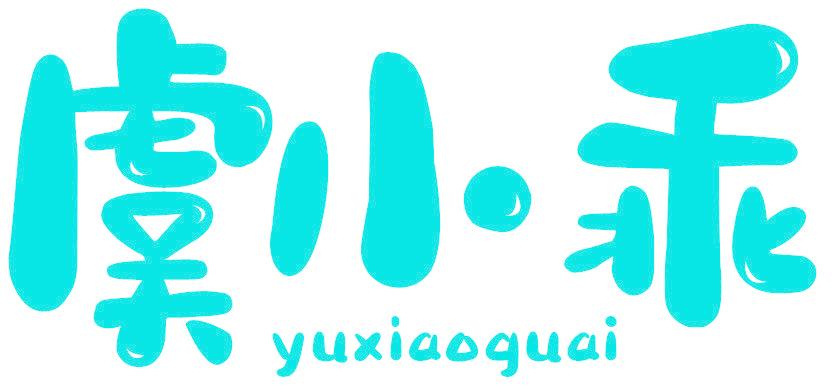 虞小乖