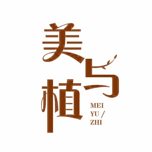 美与植