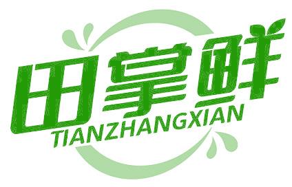 田掌鲜