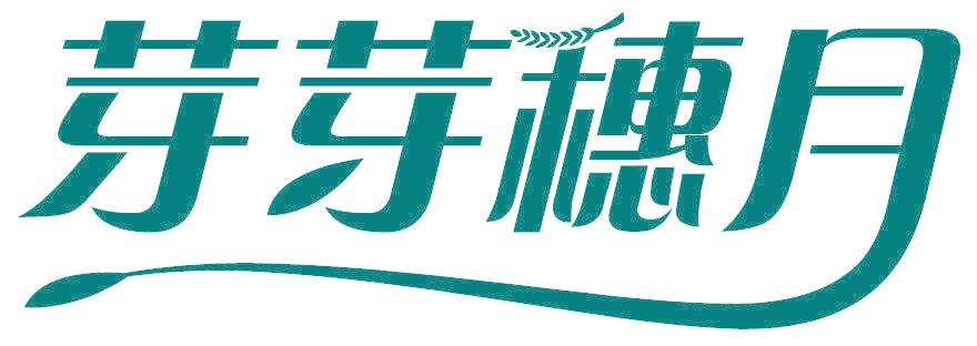 芽芽穗月