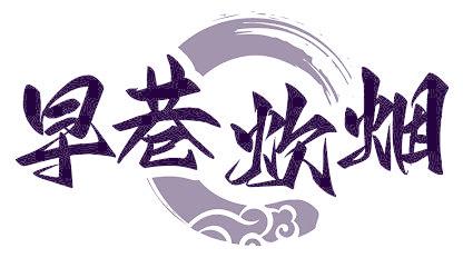 早巷炊烟