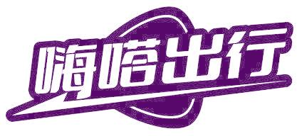 嗨嗒出行
